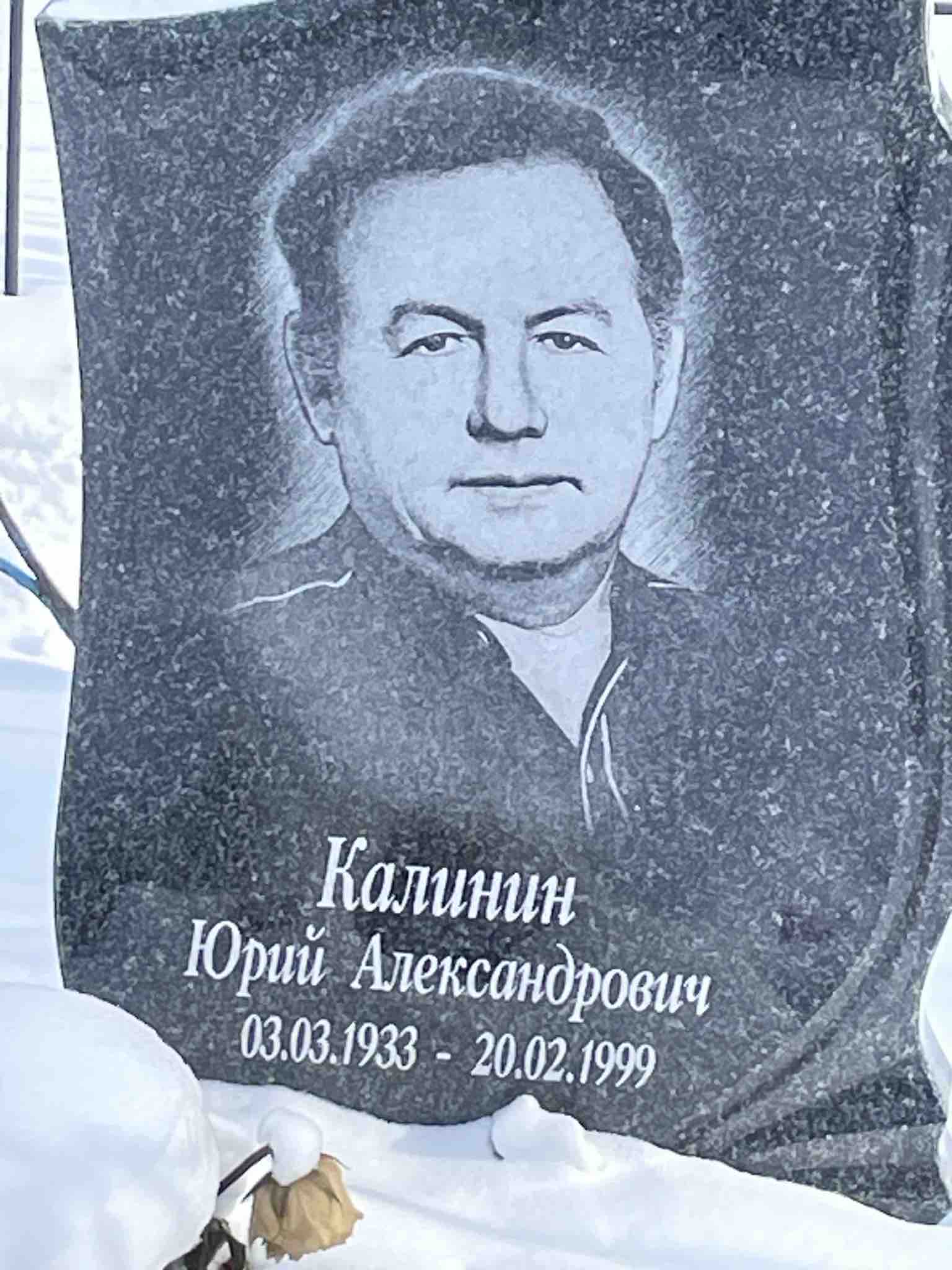 Калинин Юрий Александрович