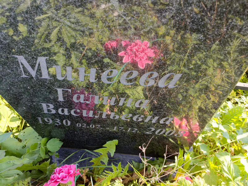 Минеева