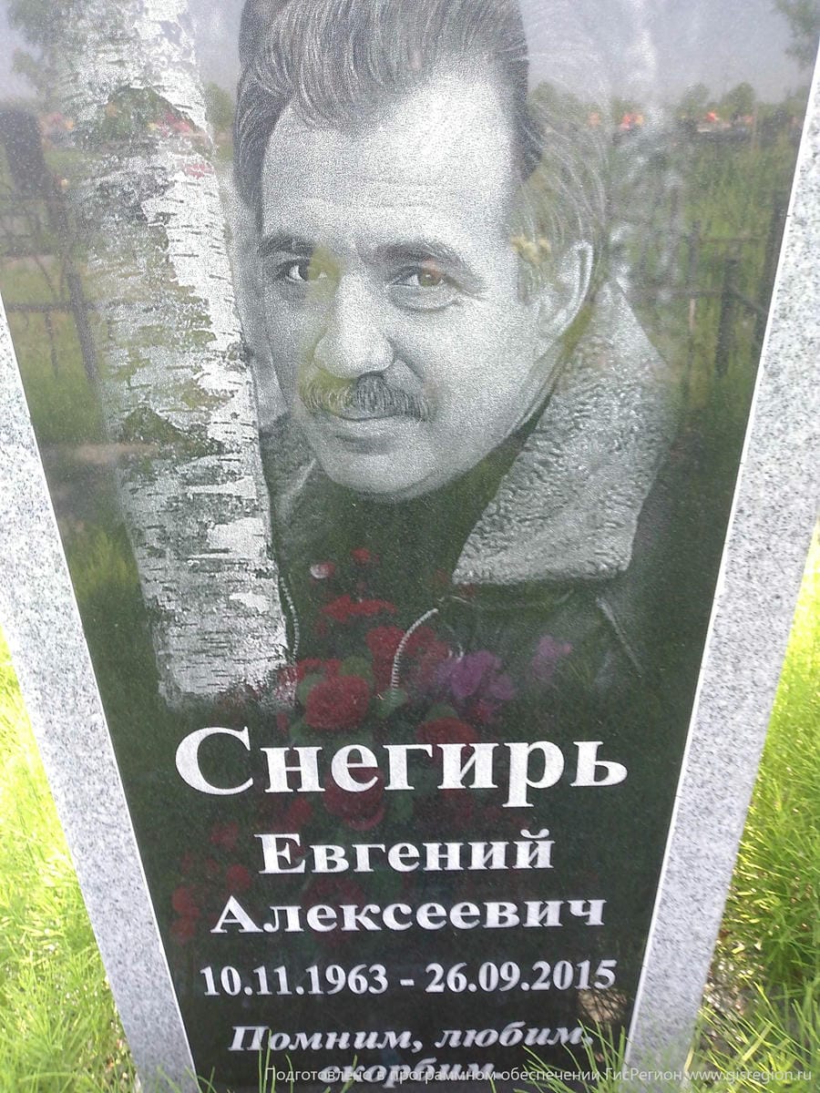 Снегирь Евгений Алексеевич
