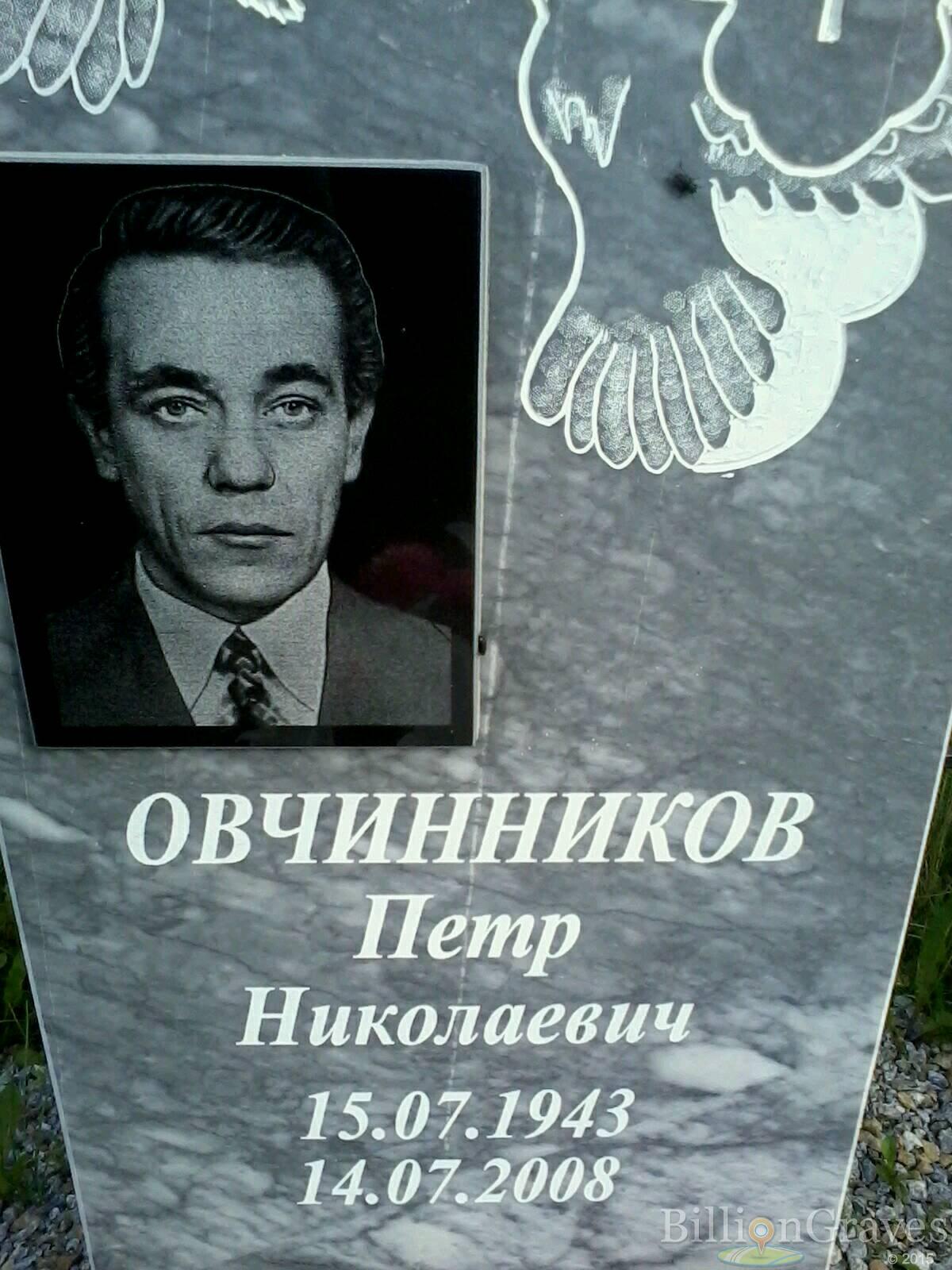 Овчинников Петр Николаевич