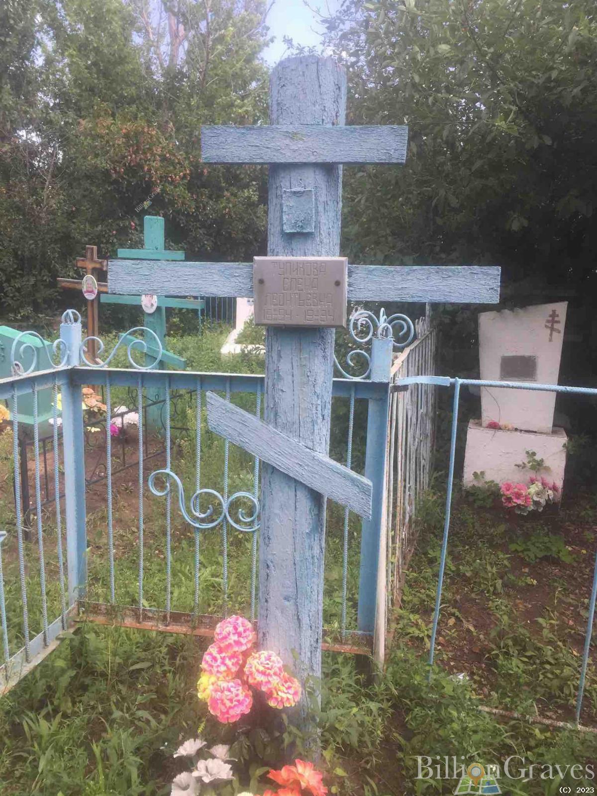 Тупикова Елена Леонтьевна