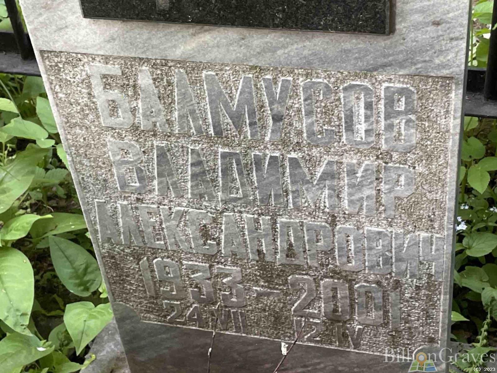 Балмусов Владимир Александрович