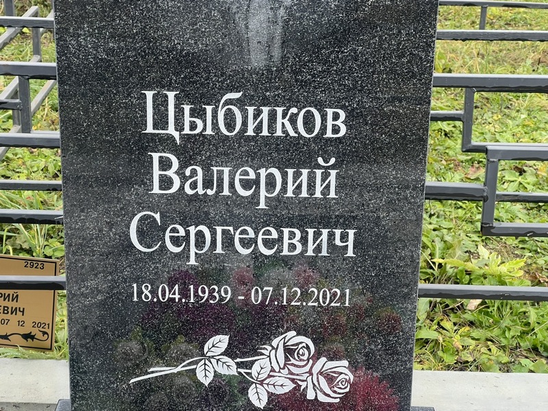 Цыбиков