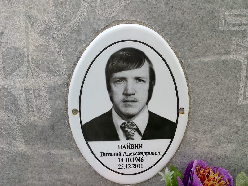 Пайвин