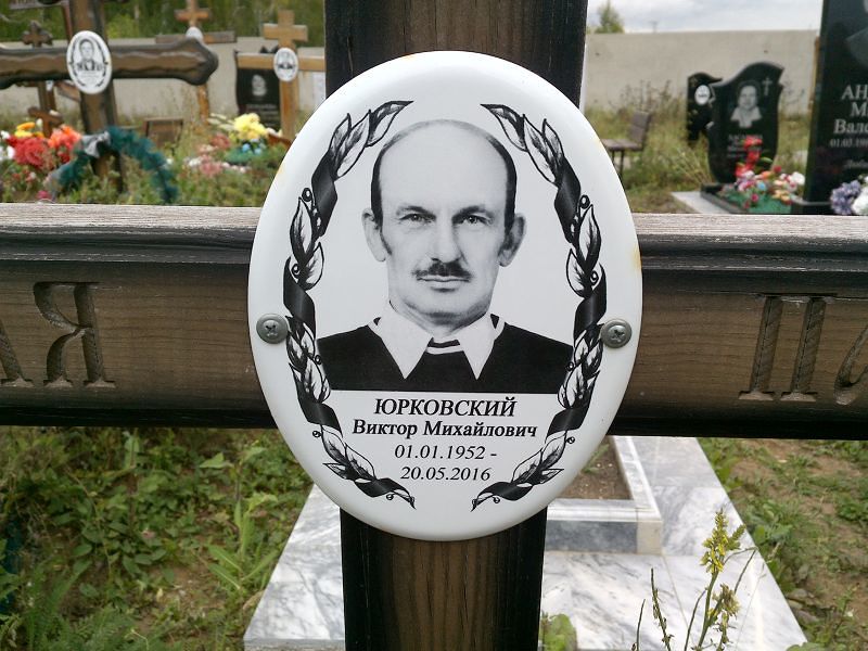 Юрковский