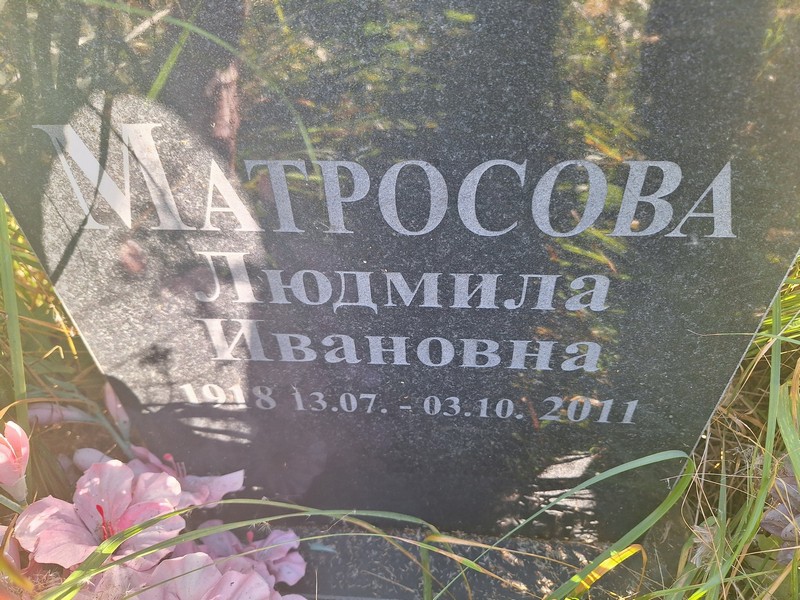 Матросова