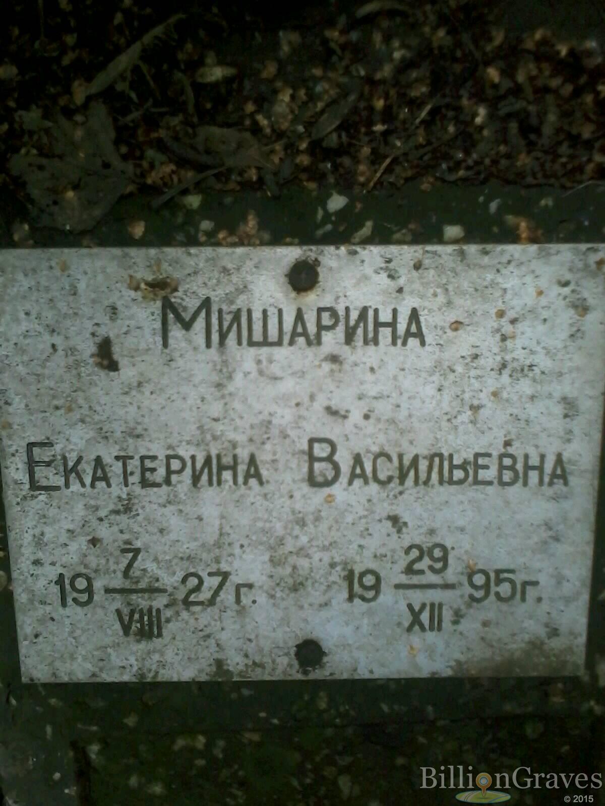 Мишарина Екатерина Васильевна