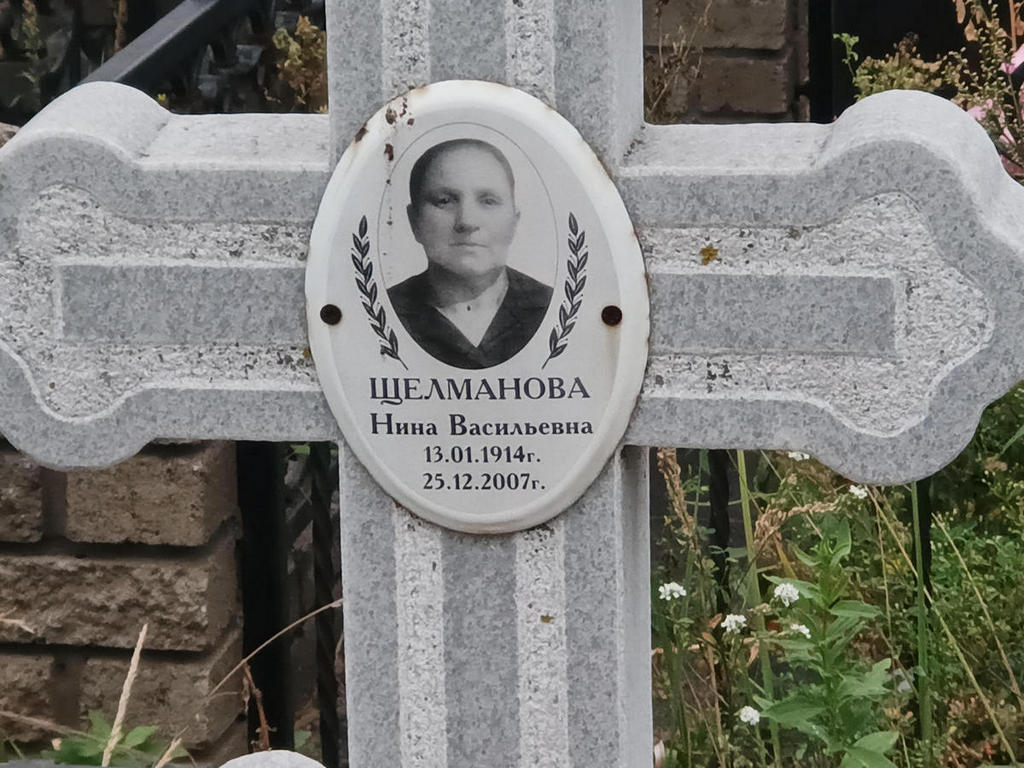 Щелманова Нина Васильевна