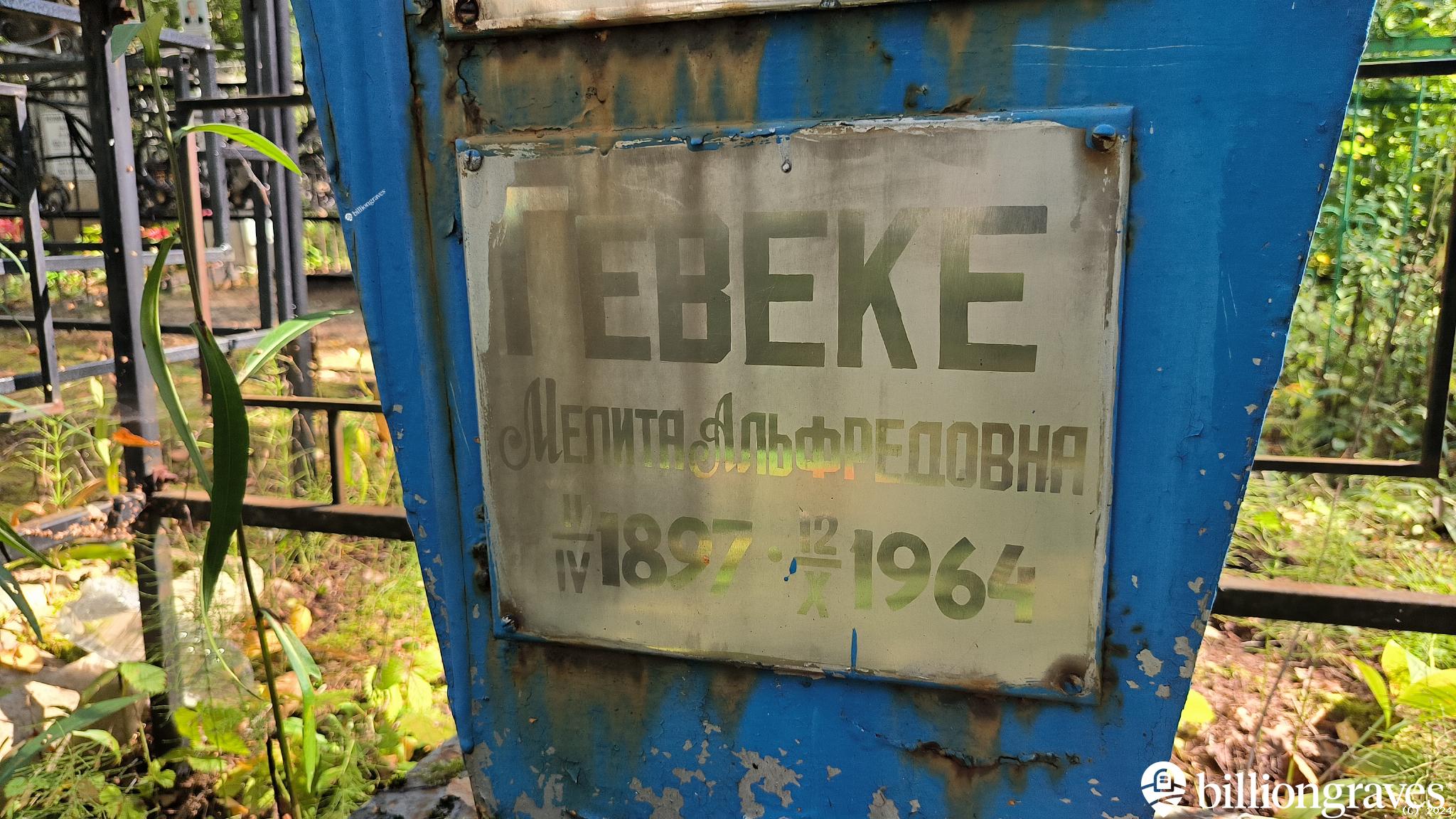Гевеке Мелита Альфредовна
