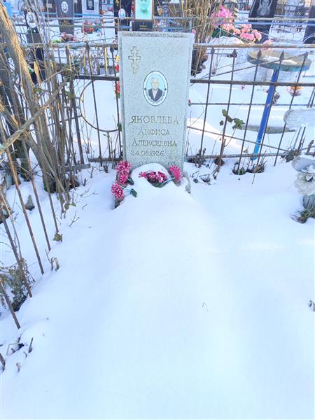 Яковлева Анфиса Алексеевна