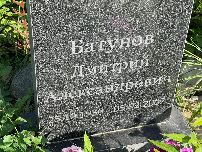 Батунов
