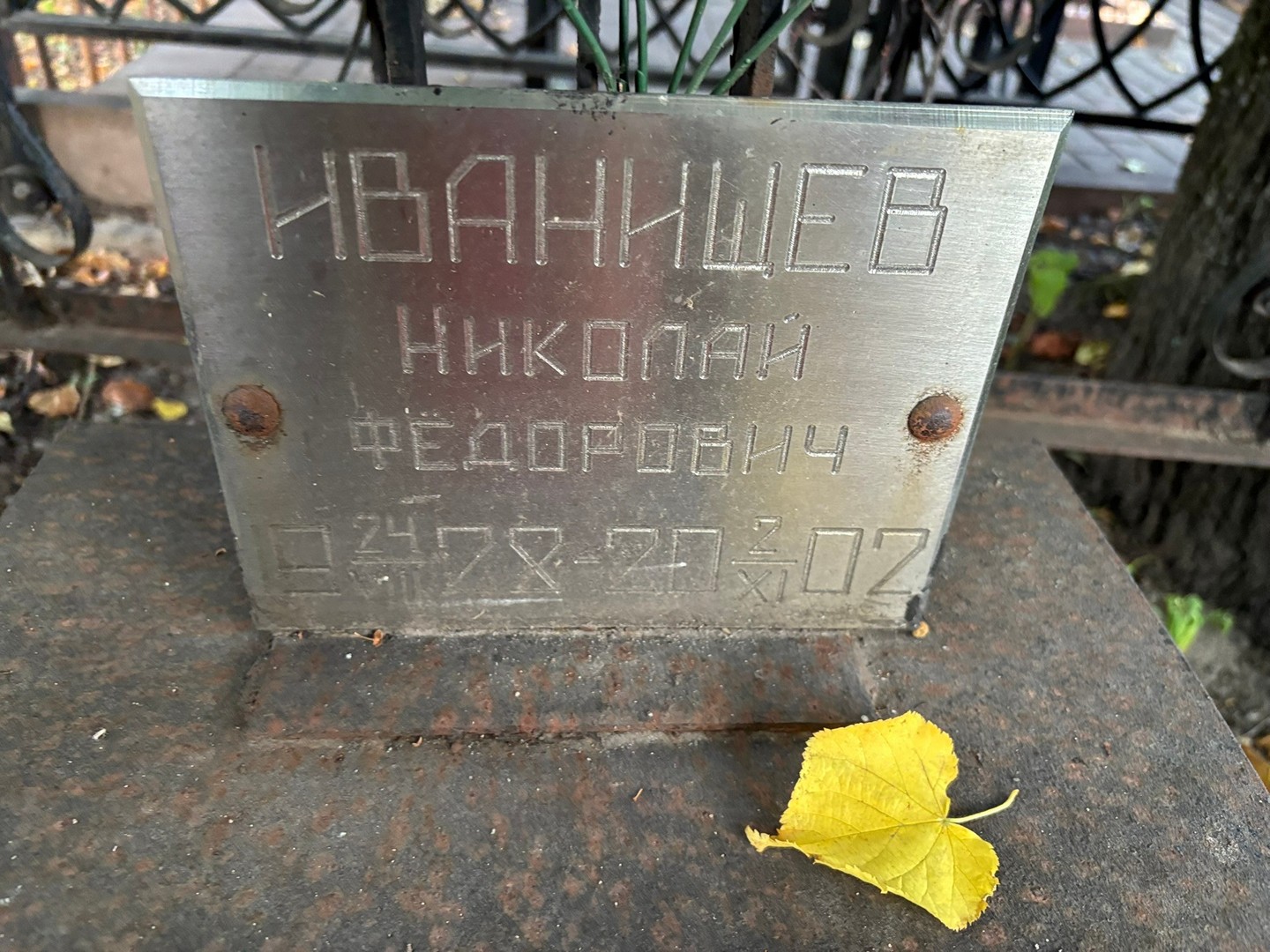 Иванищев