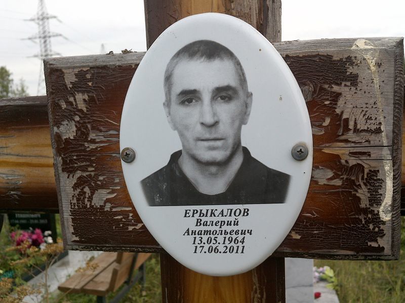 Ерыкалов