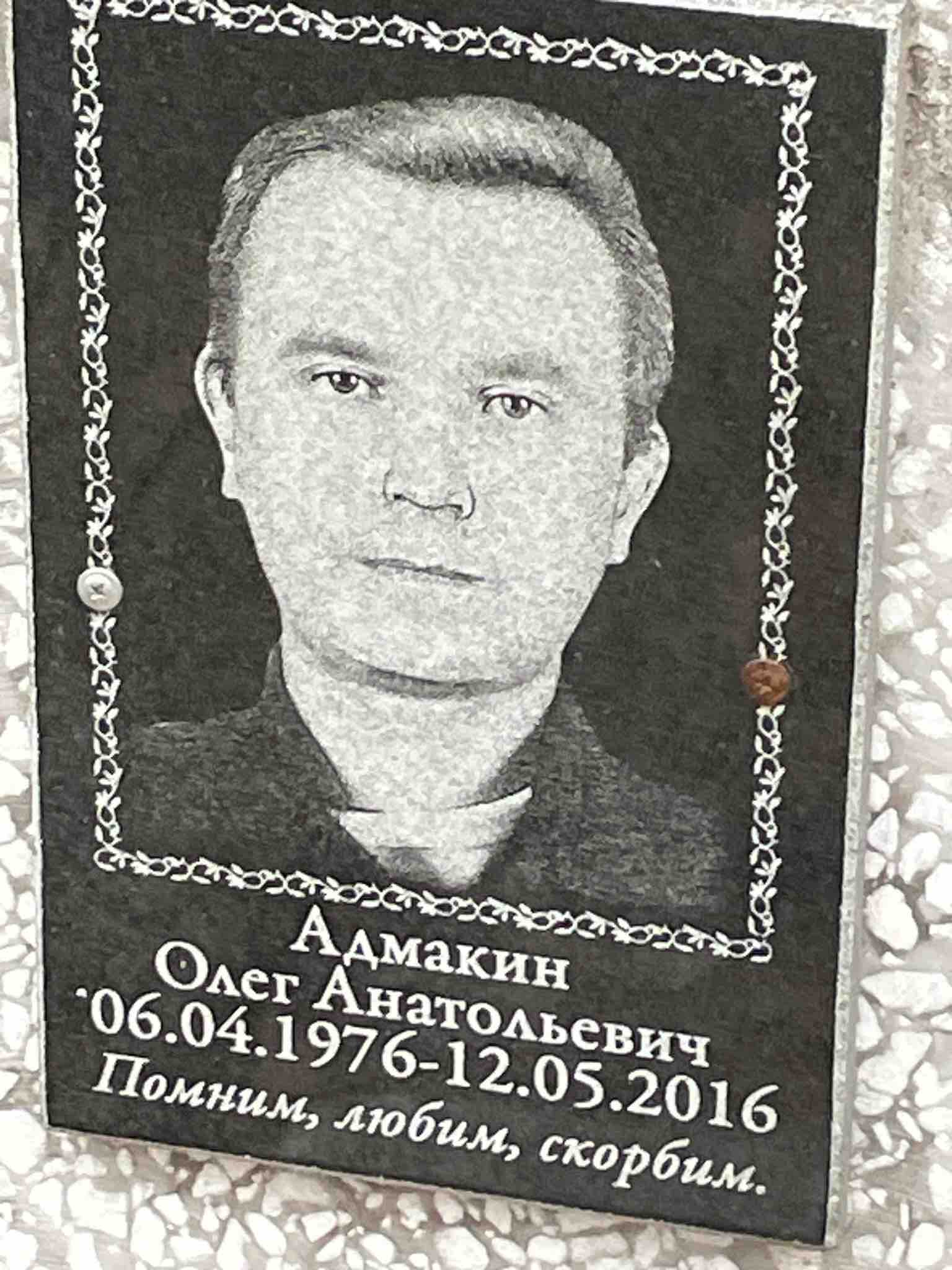 Адмакин Олег Анатольевич
