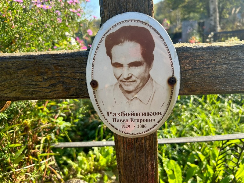 Разбойников