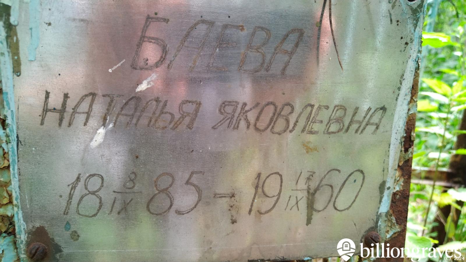 Баева Наталья Яковлевна