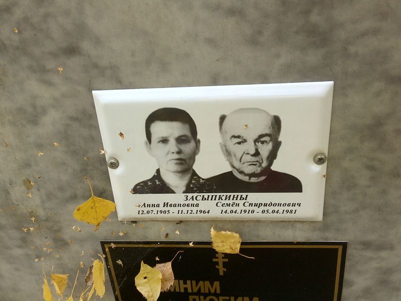 Семён Засыпкин Спиридонович
