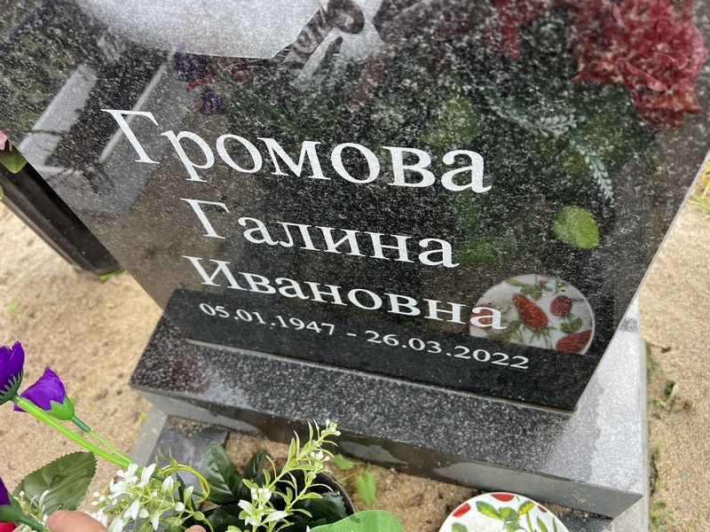 Громова