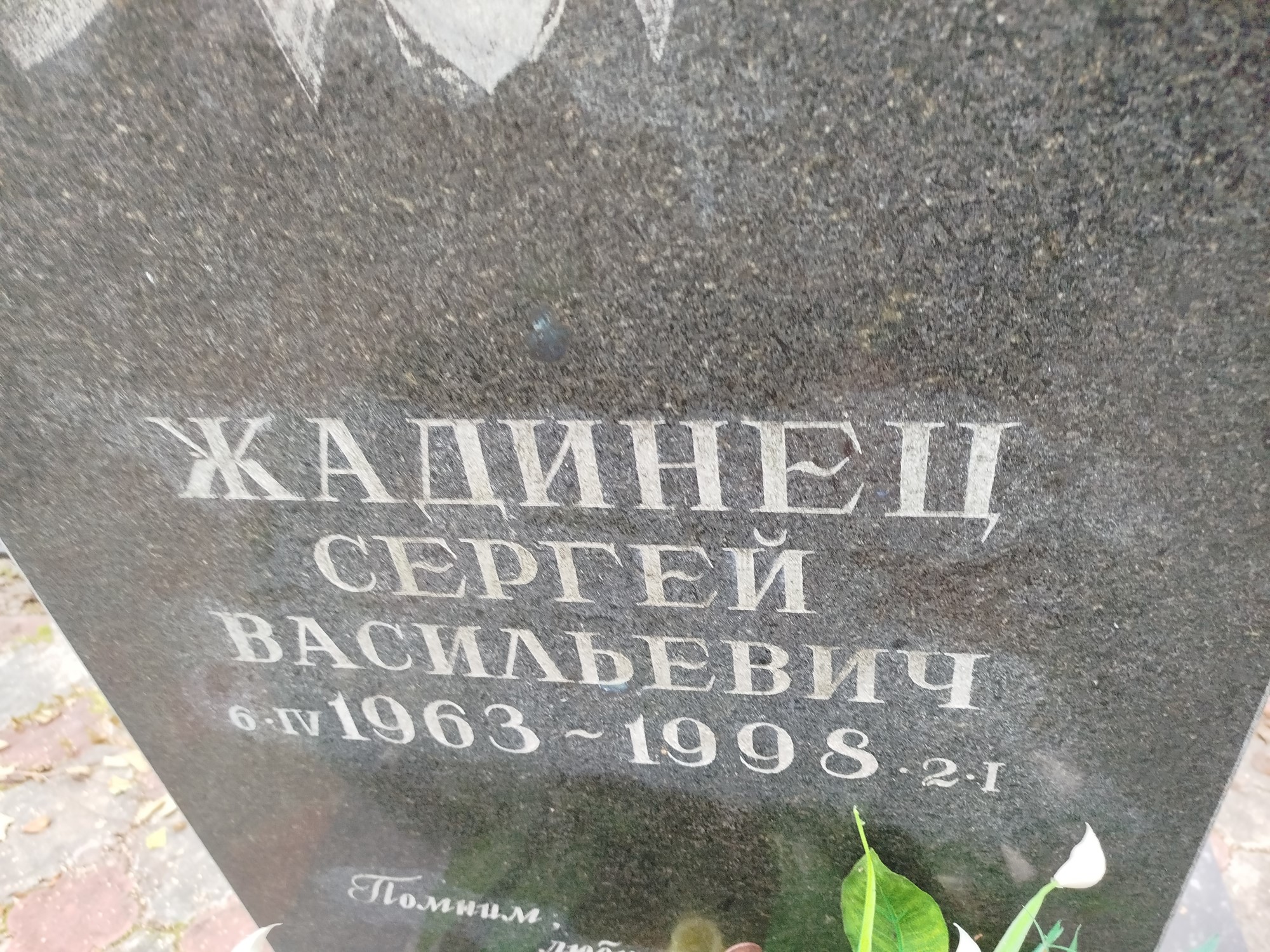 Жадинец Сергей Васильевич