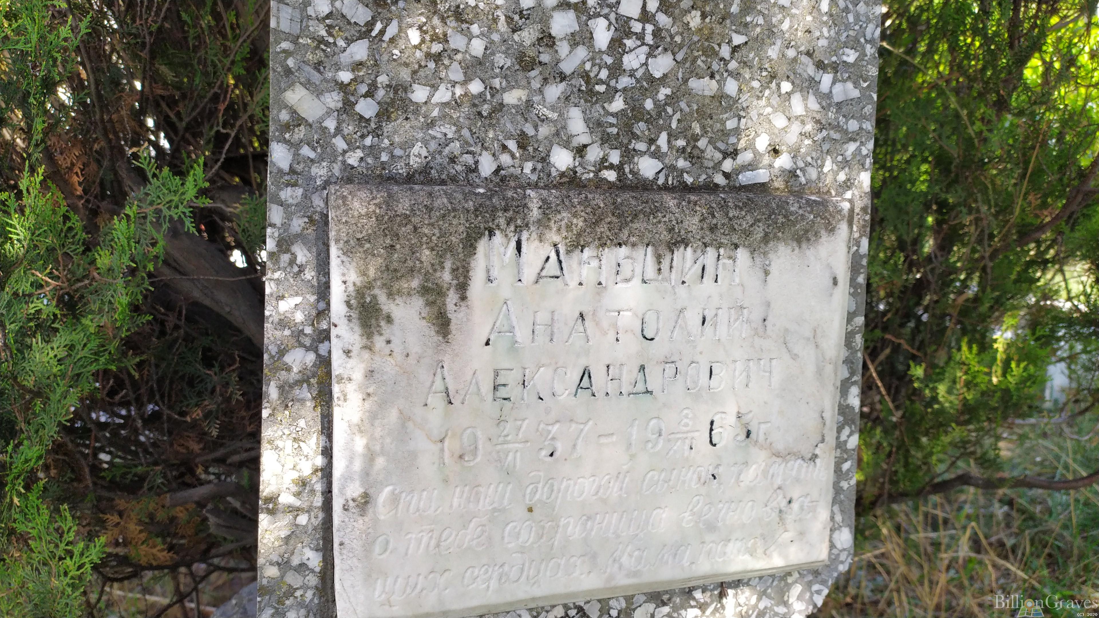 Маньшин Анатолий Александрович