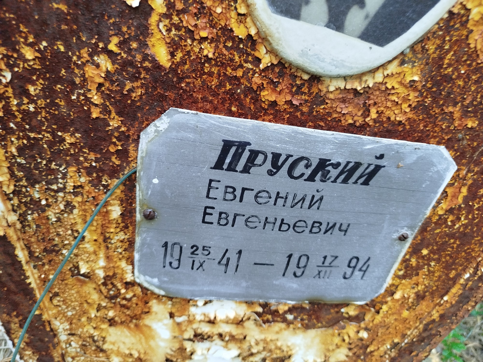 Пруский Евгений Евгеньевич