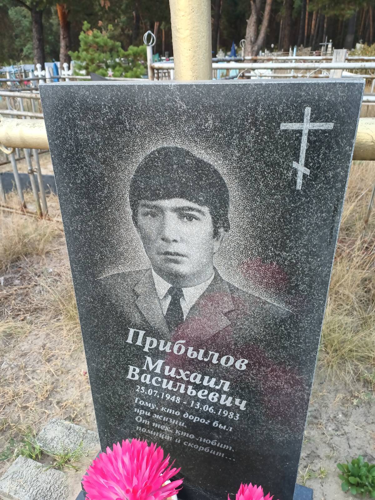 Прибылов Михаил Васильевич