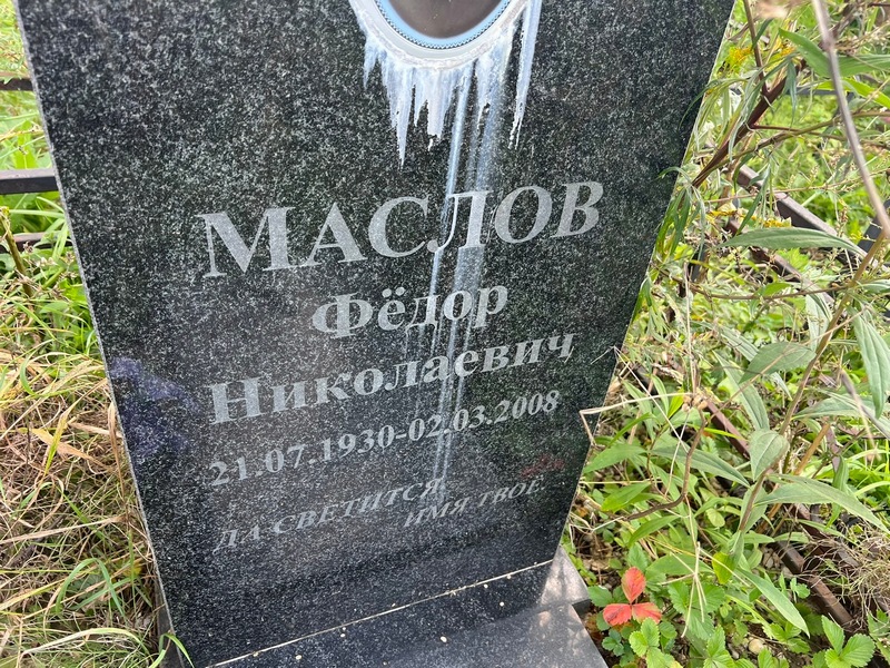 Маслов