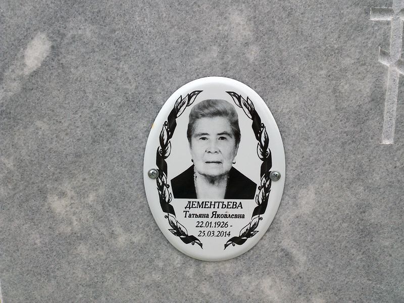 Дементьева