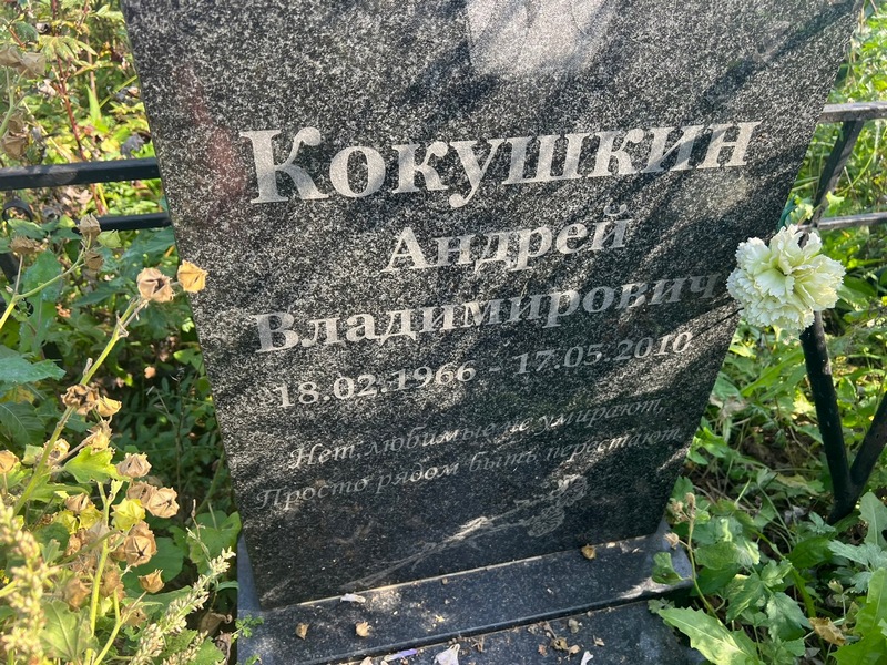 Кокушкин