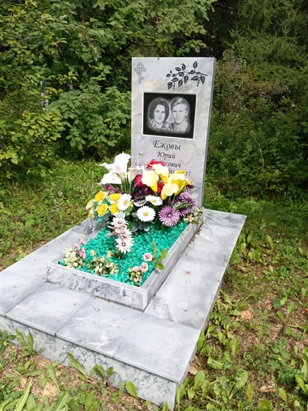 Ежов Юрий Борисович