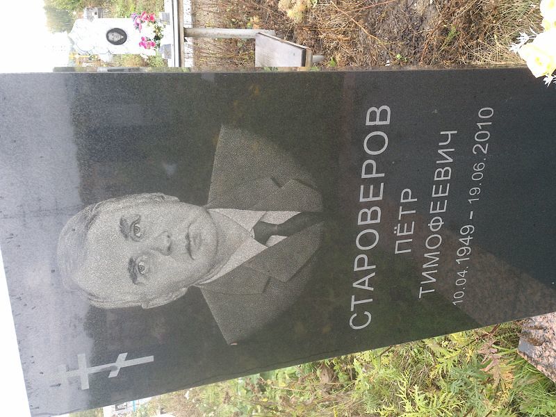 Староверов