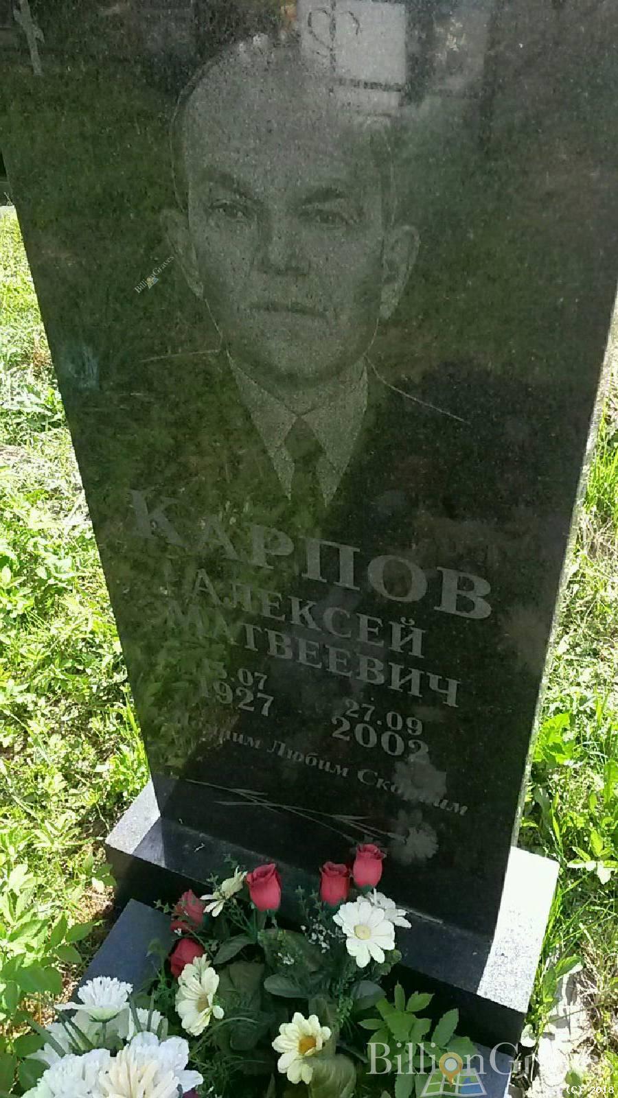 Карпов Алексей Матвеевич
