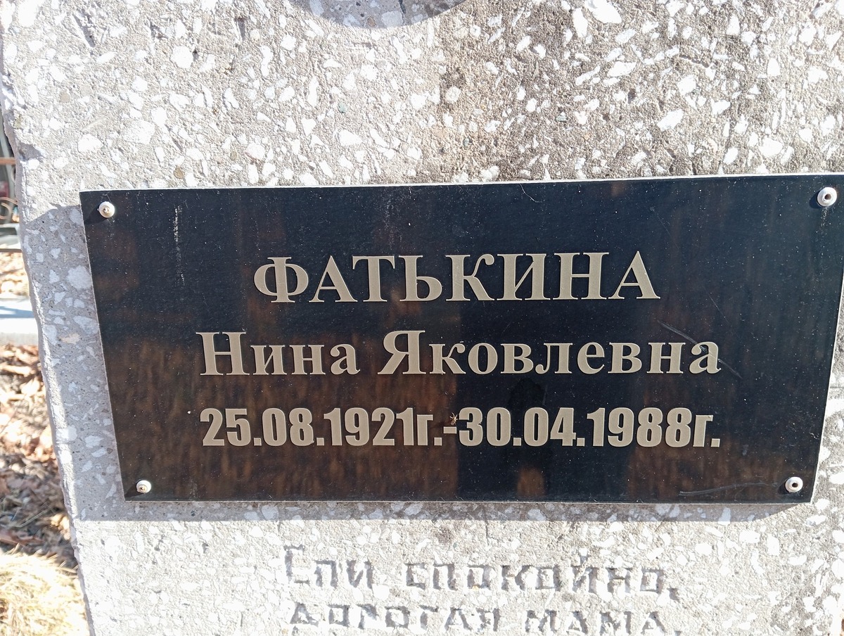Фатькина Нина Яковлевна