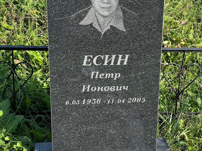 Есин