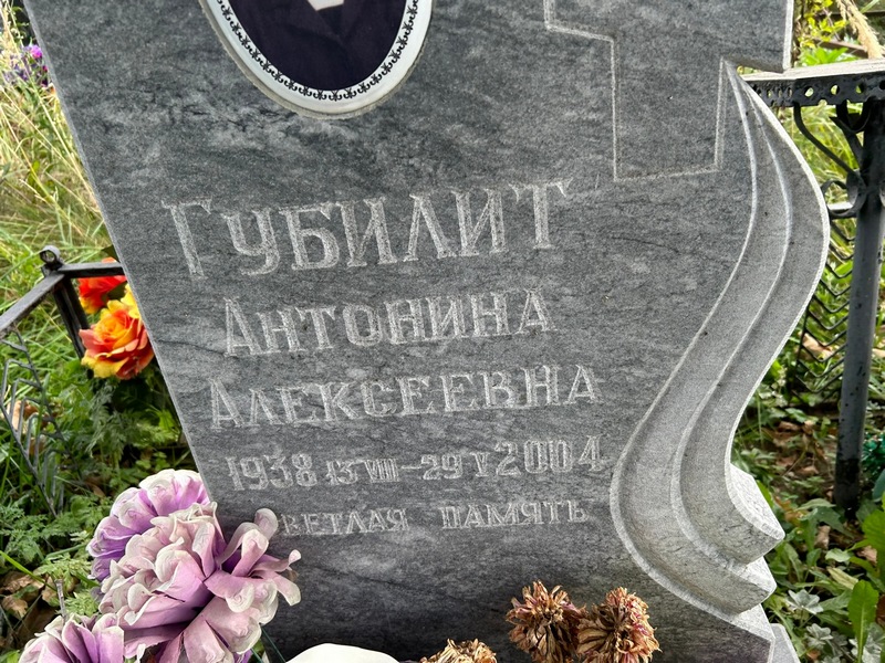 Антонина Губилит Алексеевна