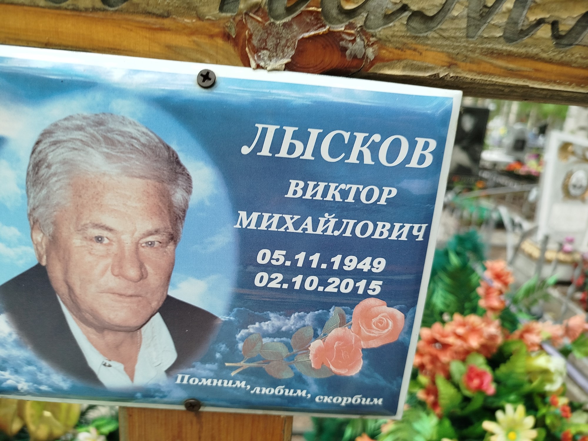 Лысков Виктор Михайлович