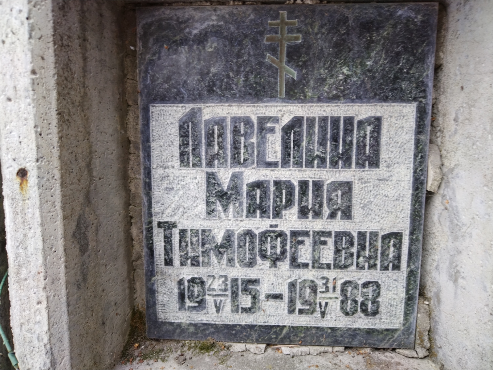 Лавелина Мария Тимофеевна