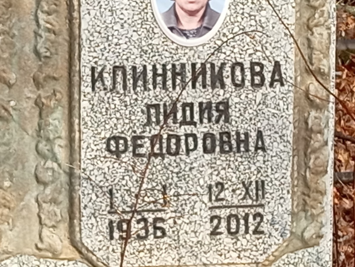 Клинникова Лидия Федоровна