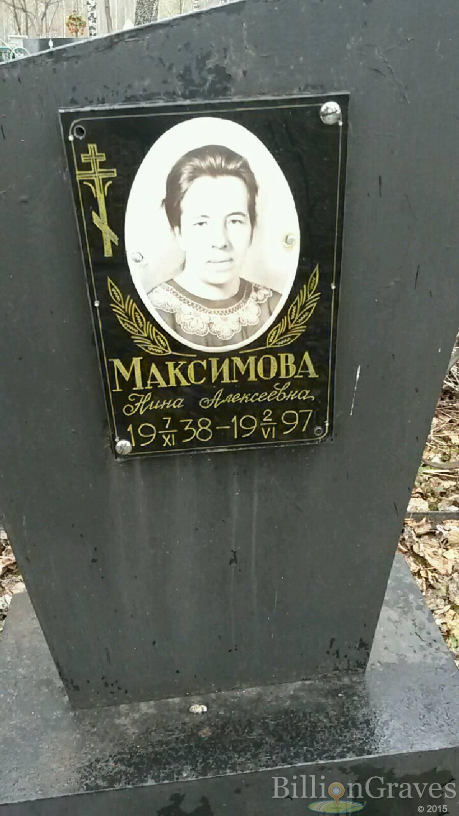 максимова Нина Алексеевна