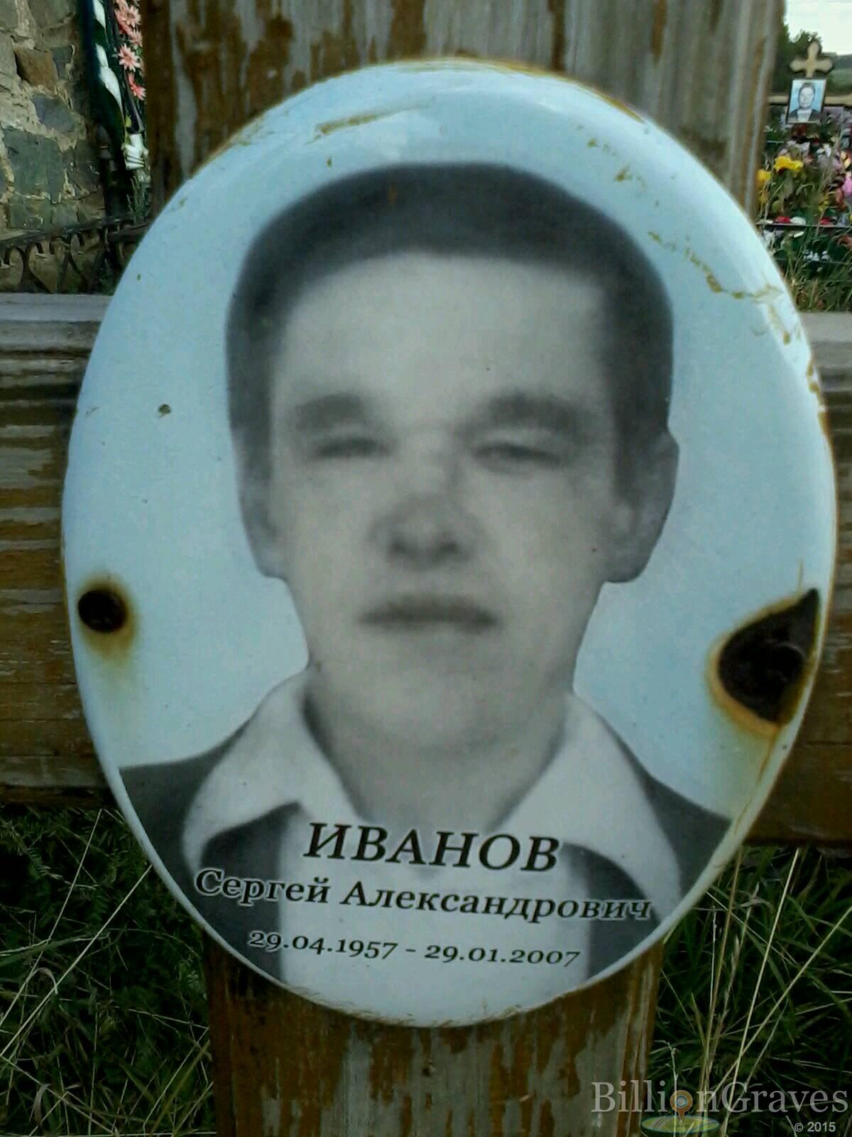 Иванов Сергей Александрович