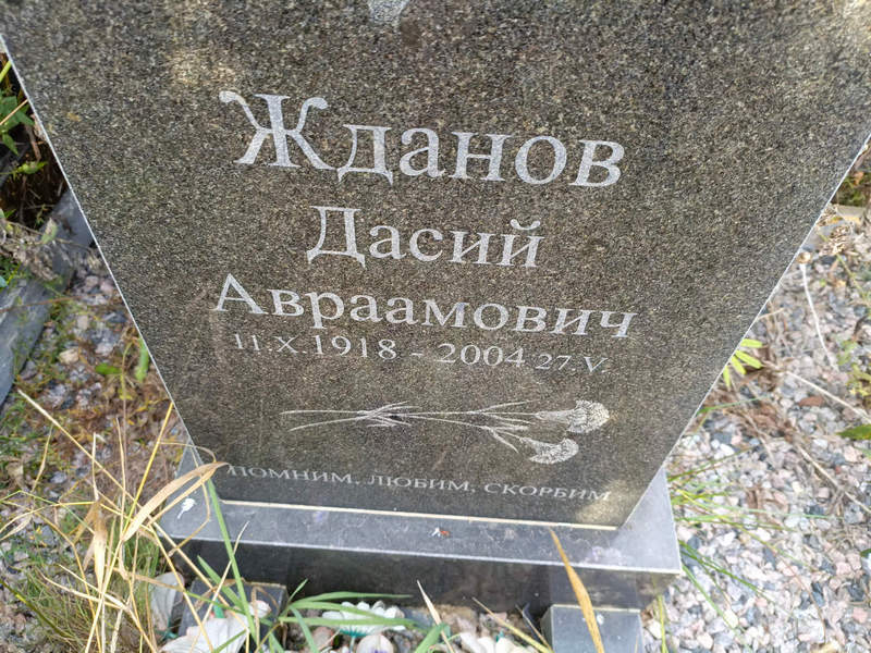 Дасий Жданов Авраамович