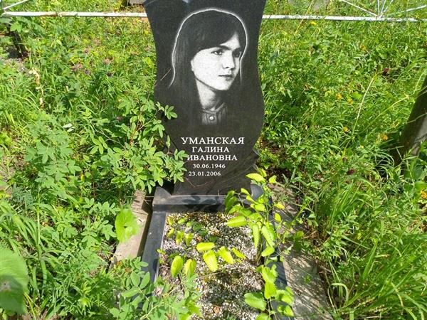 Уманская Галина Ивановна