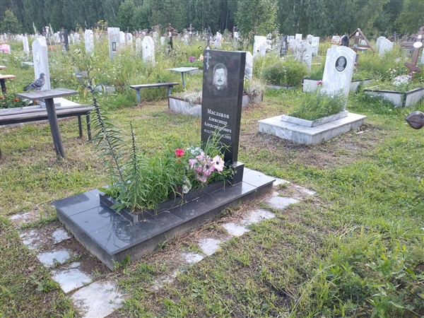 Маслаков Александр Александрович