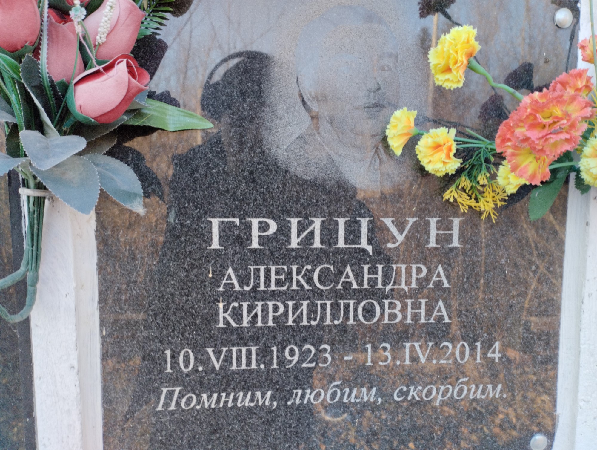 Грицун Александра Кирилловна