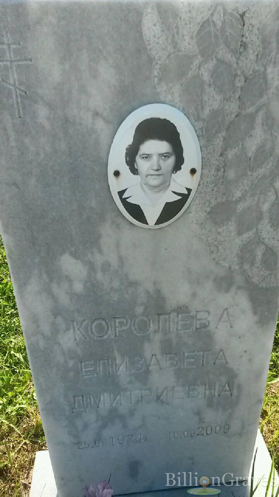 Королёва Елизавета Дмитриевна