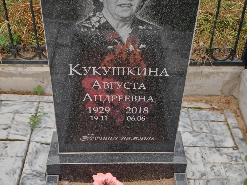 Кукшкина Августина Андреевна