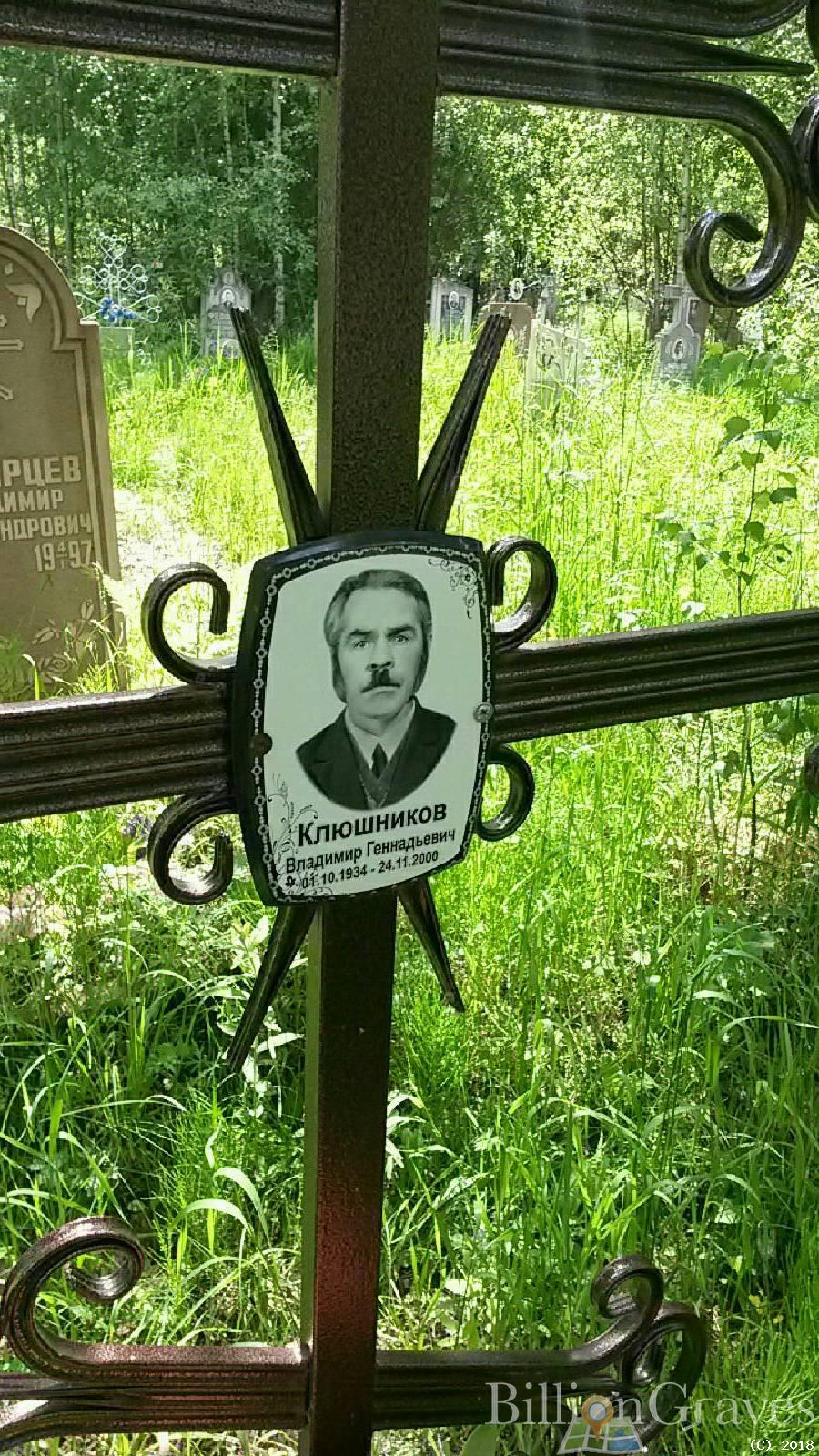 Клюшников Владимир Геннадьевич