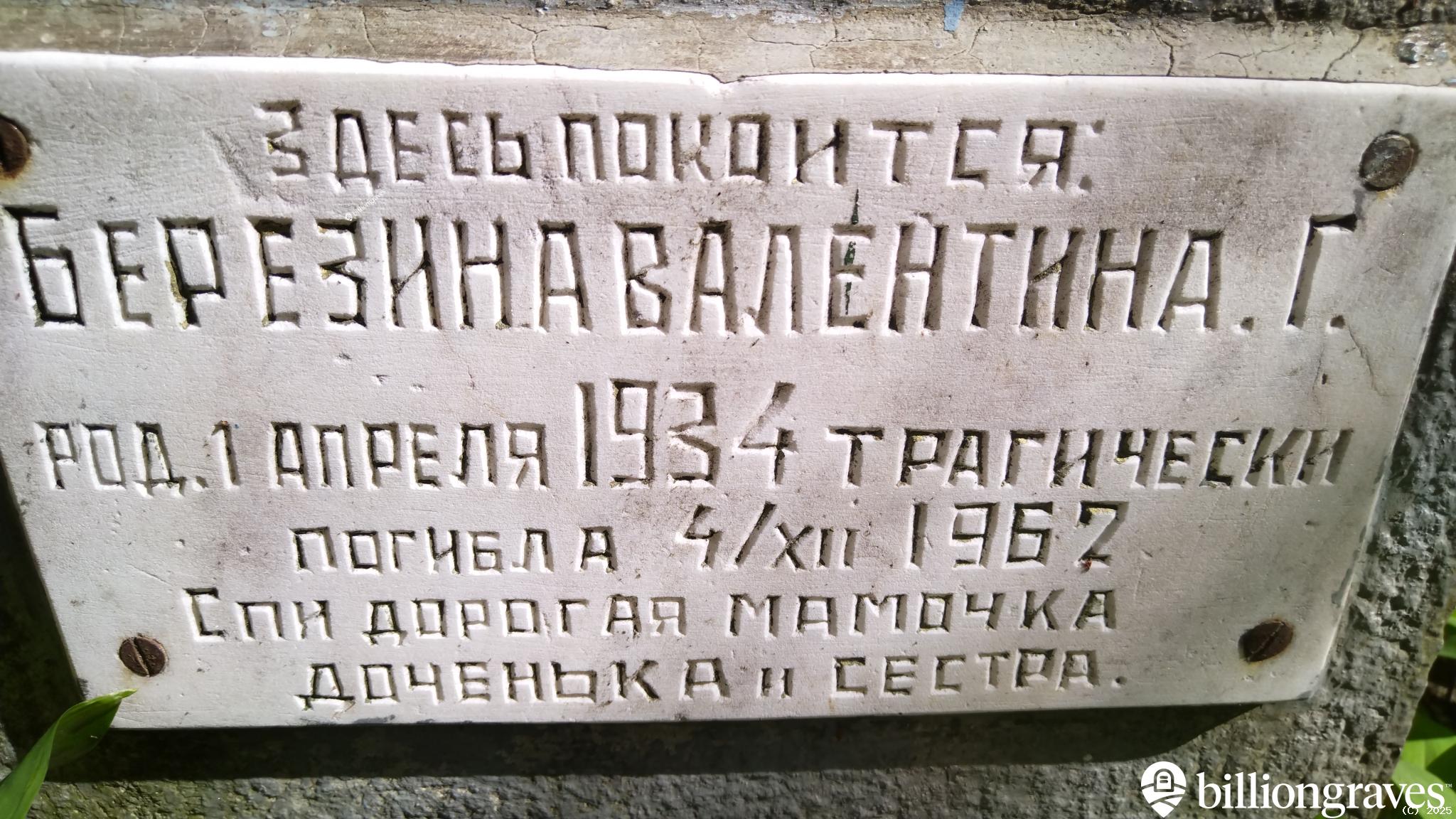 Березина Валентина Г.
