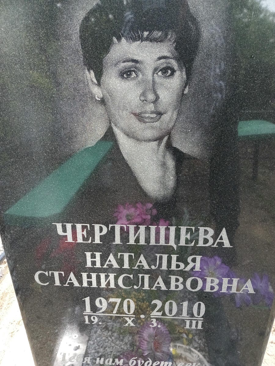 Чертищева Наталья Станиславовна