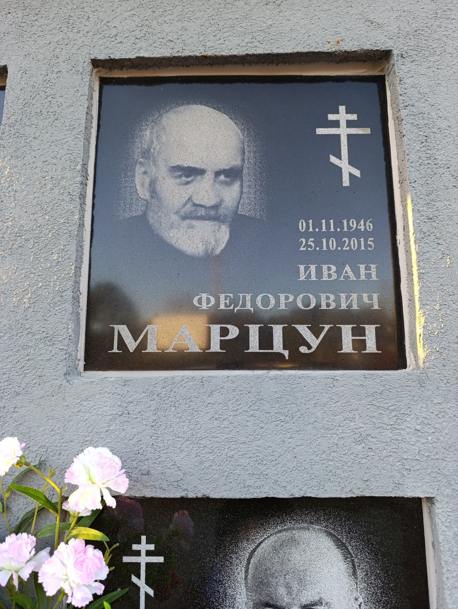 Марцун Иван Федорович